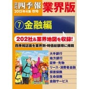 会社四季報 業界版【7】金融編 (15年秋号)（東洋経済新報社） [電子書籍]