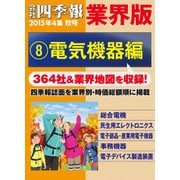 会社四季報 業界版【8】電気機器編 (15年秋号)（東洋経済新報社） [電子書籍]