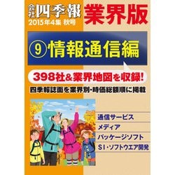 ヨドバシ Com 会社四季報 業界版 9 情報通信編 15年秋号 東洋経済新報社 電子書籍 通販 全品無料配達