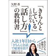 「きちんとしている」と言われる「話し方」の教科書（プレジデント社） [電子書籍]