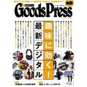 月刊GoodsPress(グッズプレス) 2015年11月号（徳間書店） [電子書籍]