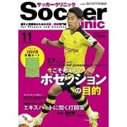 サッカークリニック 2015年11月号（ベースボールマガジン） [電子書籍]