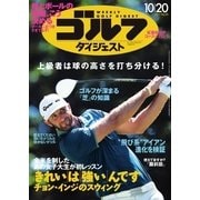 週刊ゴルフダイジェスト 2015/10/20号（ゴルフダイジェスト社） [電子書籍]