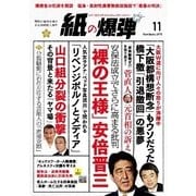紙の爆弾 2015年11月号（鹿砦社デジタル） [電子書籍]