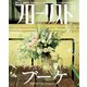 フローリスト 2015年11月号（誠文堂新光社） [電子書籍]