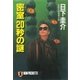 密室(エレベーター)20秒の謎（祥伝社） [電子書籍]