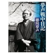 夢声戦中日記（中央公論新社） [電子書籍]