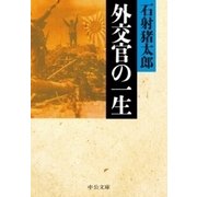 外交官の一生（中央公論新社） [電子書籍]