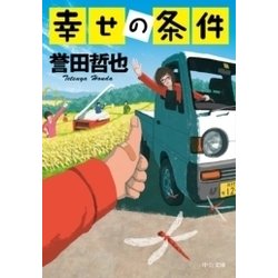 ヨドバシ Com 幸せの条件 中央公論新社 電子書籍 通販 全品無料配達