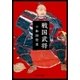戦国武将（中央公論新社） [電子書籍]