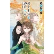 疾走少女と終焉の光 空なき世界＜アルミナ＞（中央公論新社） [電子書籍]