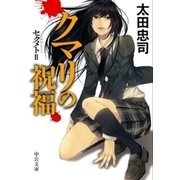 クマリの祝福 セクメトII（中央公論新社） [電子書籍]