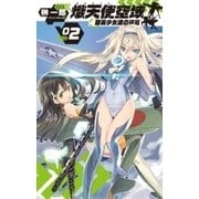 熾天使空域2 銀翼少女達の逡巡（中央公論新社） [電子書籍]