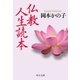 仏教人生読本（中央公論新社） [電子書籍]