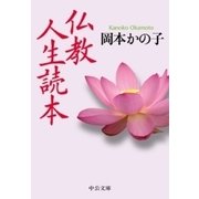 仏教人生読本（中央公論新社） [電子書籍]