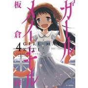 ガールメイキル 4（双葉社） [電子書籍]