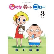 なのな フォト ゴロー 3（双葉社） [電子書籍]