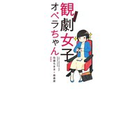 観劇女子オペラちゃん（双葉社） [電子書籍]