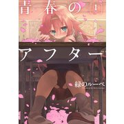 青春のアフター ： 1（双葉社） [電子書籍]