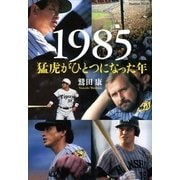 1985 猛虎がひとつになった年 (Sports Graphic Number PLUS(スポーツ・グラフィック ナンバー プラス))（文藝春秋） [電子書籍]
