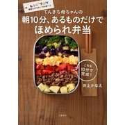 てんきち母ちゃんの 朝10分、あるものだけでほめられ弁当（文藝春秋） [電子書籍]