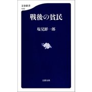 戦後の貧民（文藝春秋） [電子書籍]