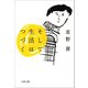 そして生活はつづく（文藝春秋） [電子書籍]