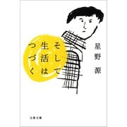 そして生活はつづく（文藝春秋） [電子書籍]