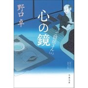 心の鏡 ご隠居さん(二)（文藝春秋） [電子書籍]