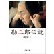 勘三郎伝説（文藝春秋） [電子書籍]