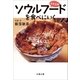 日本全国 ソウルフードを食べにいく（文藝春秋） [電子書籍]