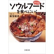 日本全国 ソウルフードを食べにいく（文藝春秋） [電子書籍]
