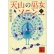 天山の巫女ソニン(2) 海の孔雀（講談社） [電子書籍]