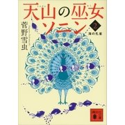 天山の巫女ソニン(2) 海の孔雀（講談社） [電子書籍]