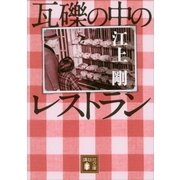 瓦礫の中のレストラン（講談社） [電子書籍]