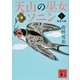 天山の巫女ソニン(1) 黄金の燕（講談社） [電子書籍]