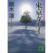 東京ダモイ（講談社） [電子書籍]