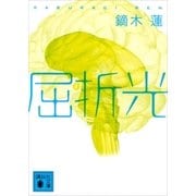 屈折光（講談社） [電子書籍]