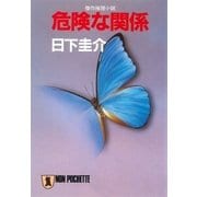 危険な関係（祥伝社） [電子書籍]