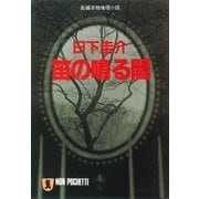 笛の鳴る闇（祥伝社） [電子書籍]