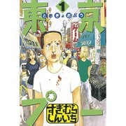東京プー(1)（講談社） [電子書籍]