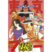 東京プー(2)（講談社） [電子書籍]