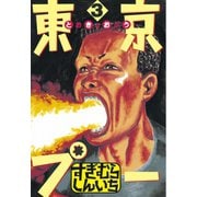 東京プー(3)（講談社） [電子書籍]