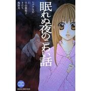 眠れぬ夜のこわい話 BETSUFURE LOVE COLLECTION(1)（講談社） [電子書籍]