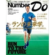 Sports Graphic Number Do(スポーツグラフィックナンバードゥ) ランの未来学。（文藝春秋） [電子書籍]