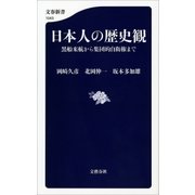 日本人の歴史観 黒船来航から集団的自衛権まで（文藝春秋） [電子書籍]