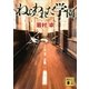 ねらわれた学園（講談社） [電子書籍]
