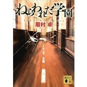 ねらわれた学園（講談社） [電子書籍]