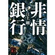 非情銀行（講談社） [電子書籍]