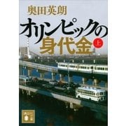 オリンピックの身代金(上)（講談社） [電子書籍]